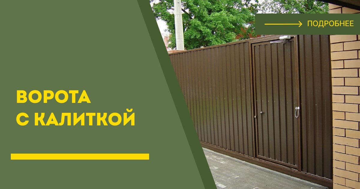 Купить ворота с калиткой под ключ Арсеньев, цена от 24921 руб